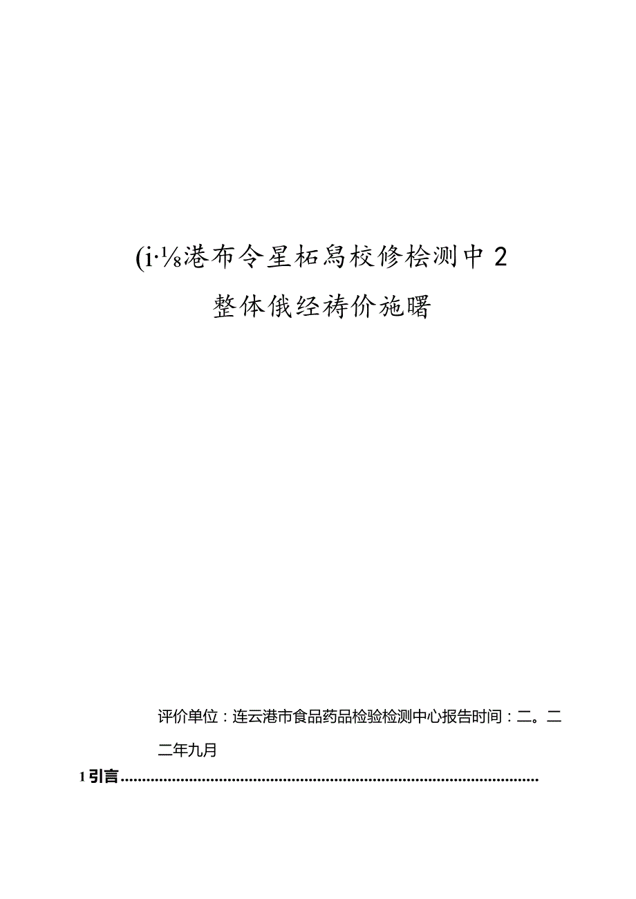 连云港市食品药品检验检测中心整体绩效评价报告.docx_第1页