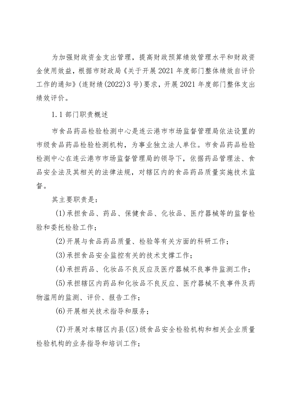 连云港市食品药品检验检测中心整体绩效评价报告.docx_第3页