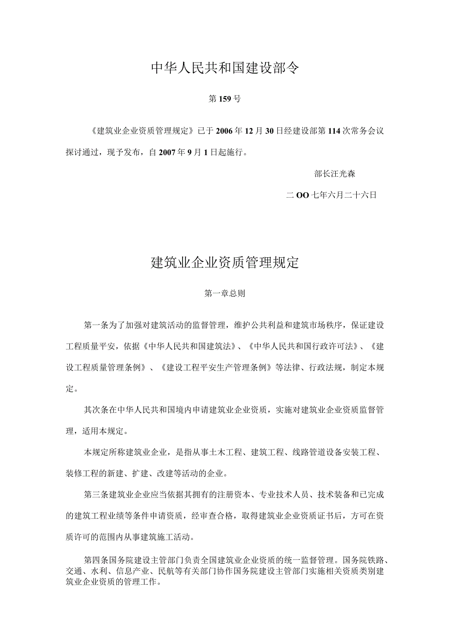 建设部第159号令《建筑业企业资质管理规定》.docx_第1页