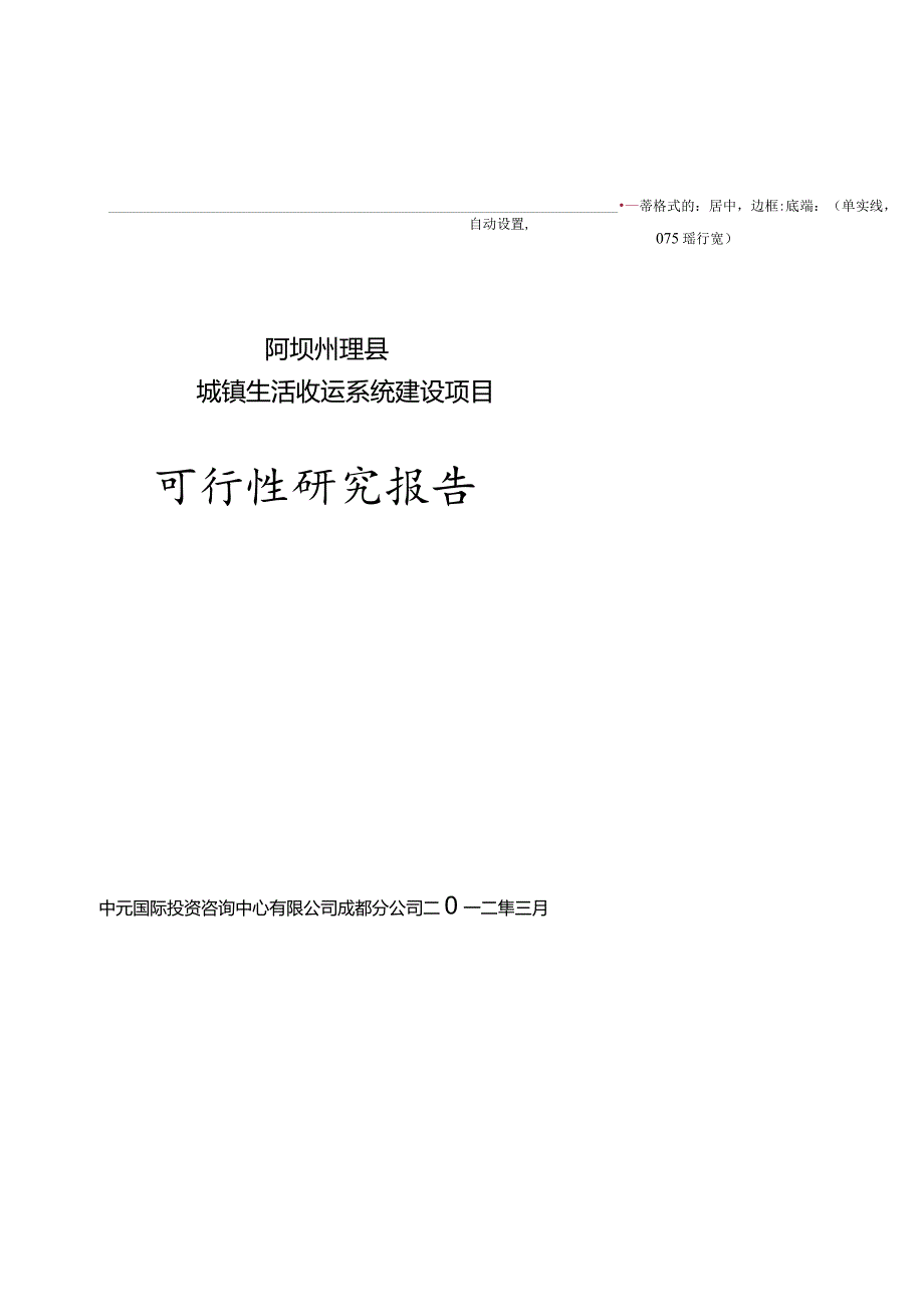 城镇生活垃圾中转站建设项目可研.docx_第1页