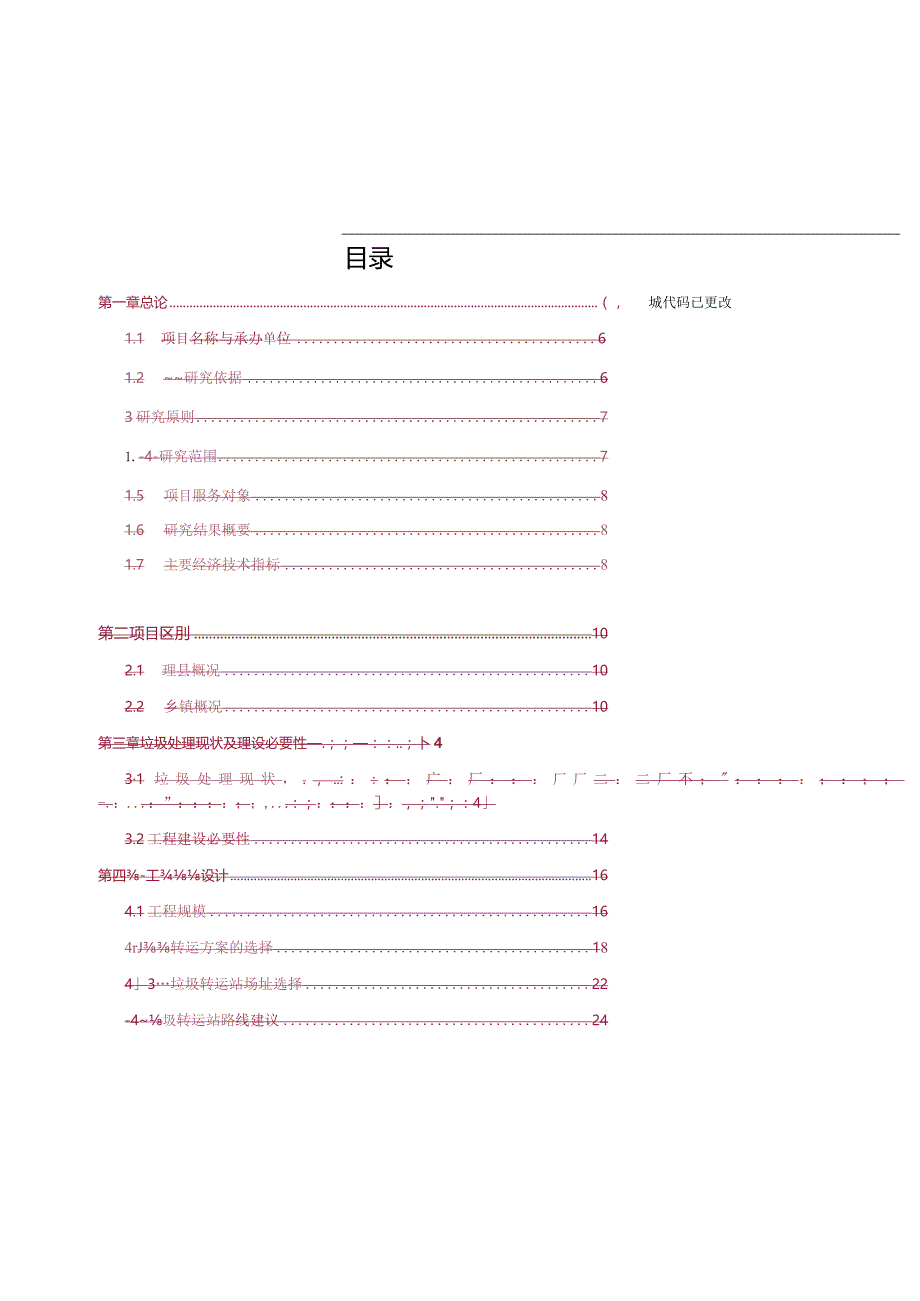 城镇生活垃圾中转站建设项目可研.docx_第3页