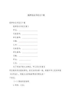 抵押协议书范文十篇.docx