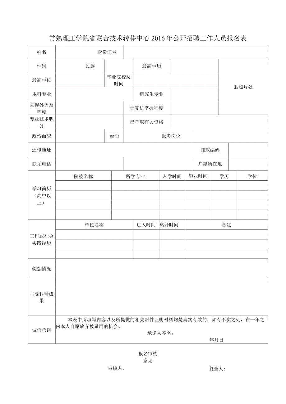 常熟理工学院省联合技术转移中心2016年公开招聘工作人员报.docx_第1页