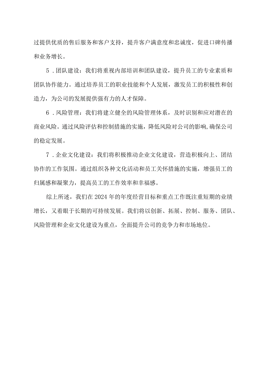 2024年本单位的年度经营目标和重点工作.docx_第2页