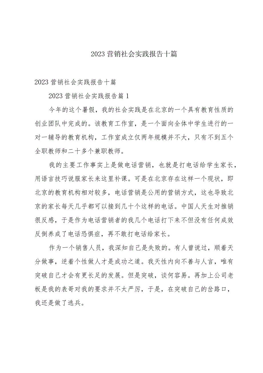 2023营销社会实践报告十篇.docx_第1页