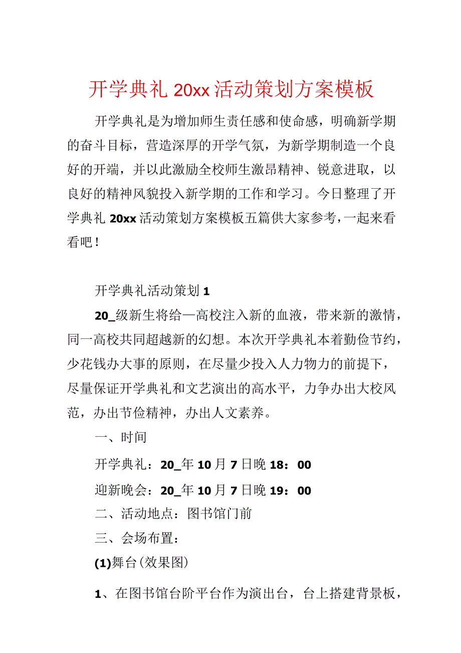 开学典礼20xx活动策划方案模板.docx_第1页