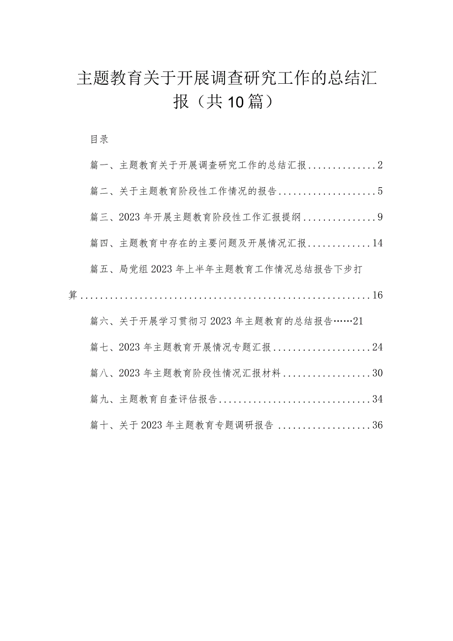 专题关于开展调查研究工作的总结汇报10篇(最新精选).docx_第1页