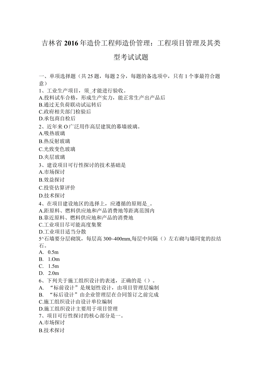 吉林省2016年造价工程师造价管理：工程项目管理及其类型考试试题.docx_第1页