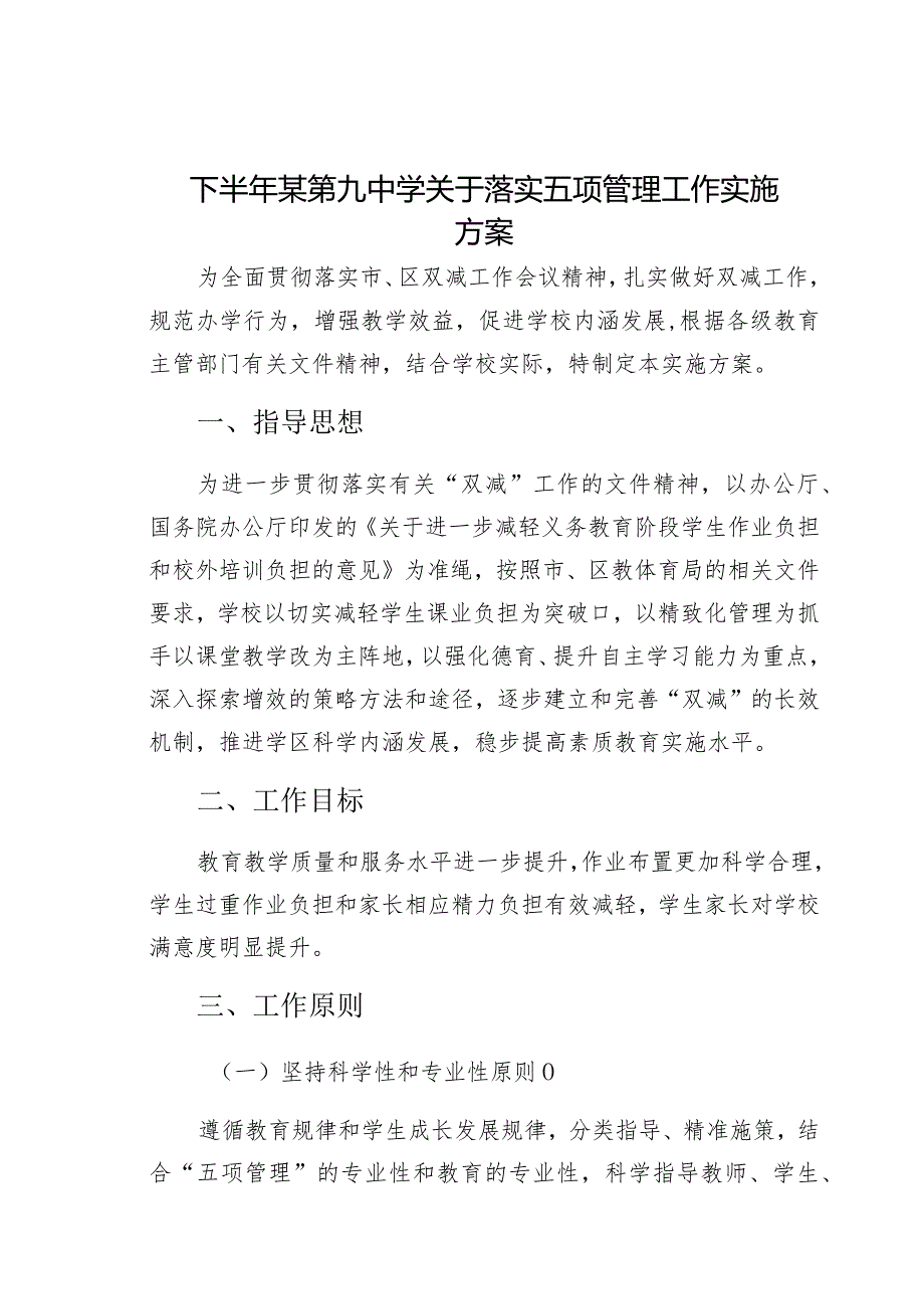 下半年某第九中学关于落实五项管理工作实施方案.docx_第1页