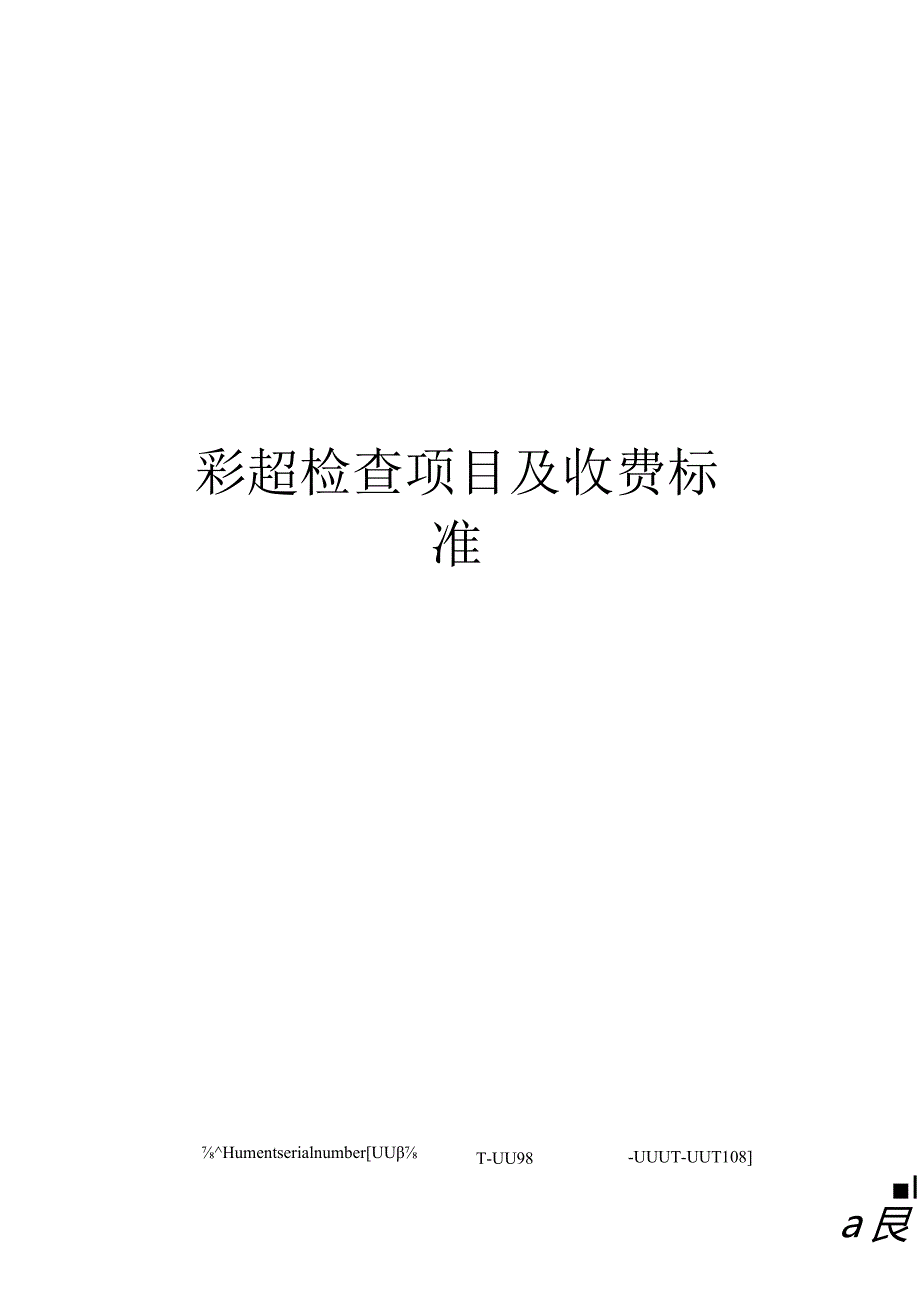 彩超检查项目及收费标准.docx_第1页