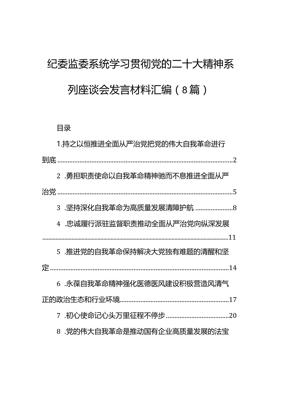 纪委监委系统学习贯彻党的二十大精神系列座谈会发言材料汇编（8篇）.docx_第1页