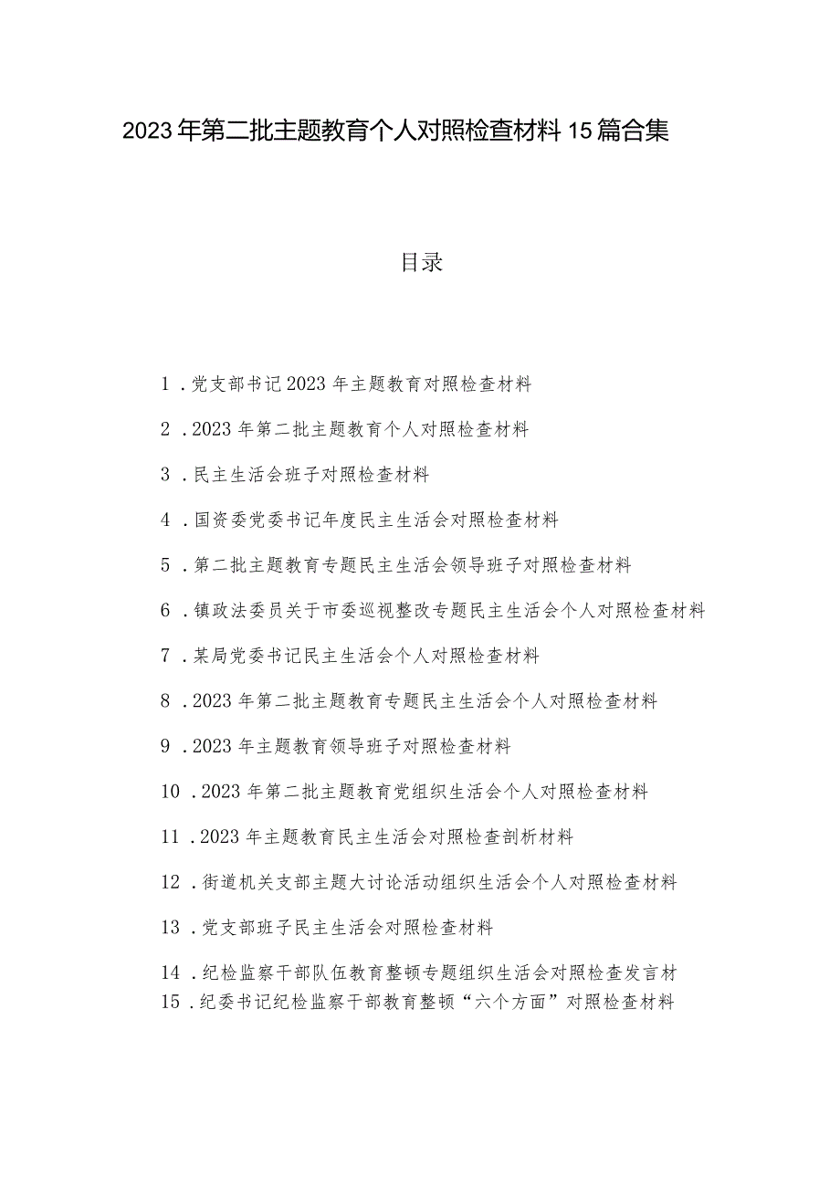 2023年第二批主题教育个人对照检查材料15篇合集.docx_第1页