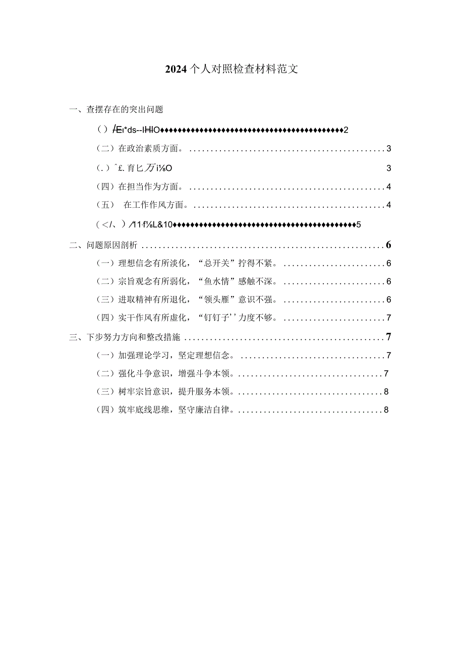 2024六个方面个人对照检查材料范文一.docx_第1页