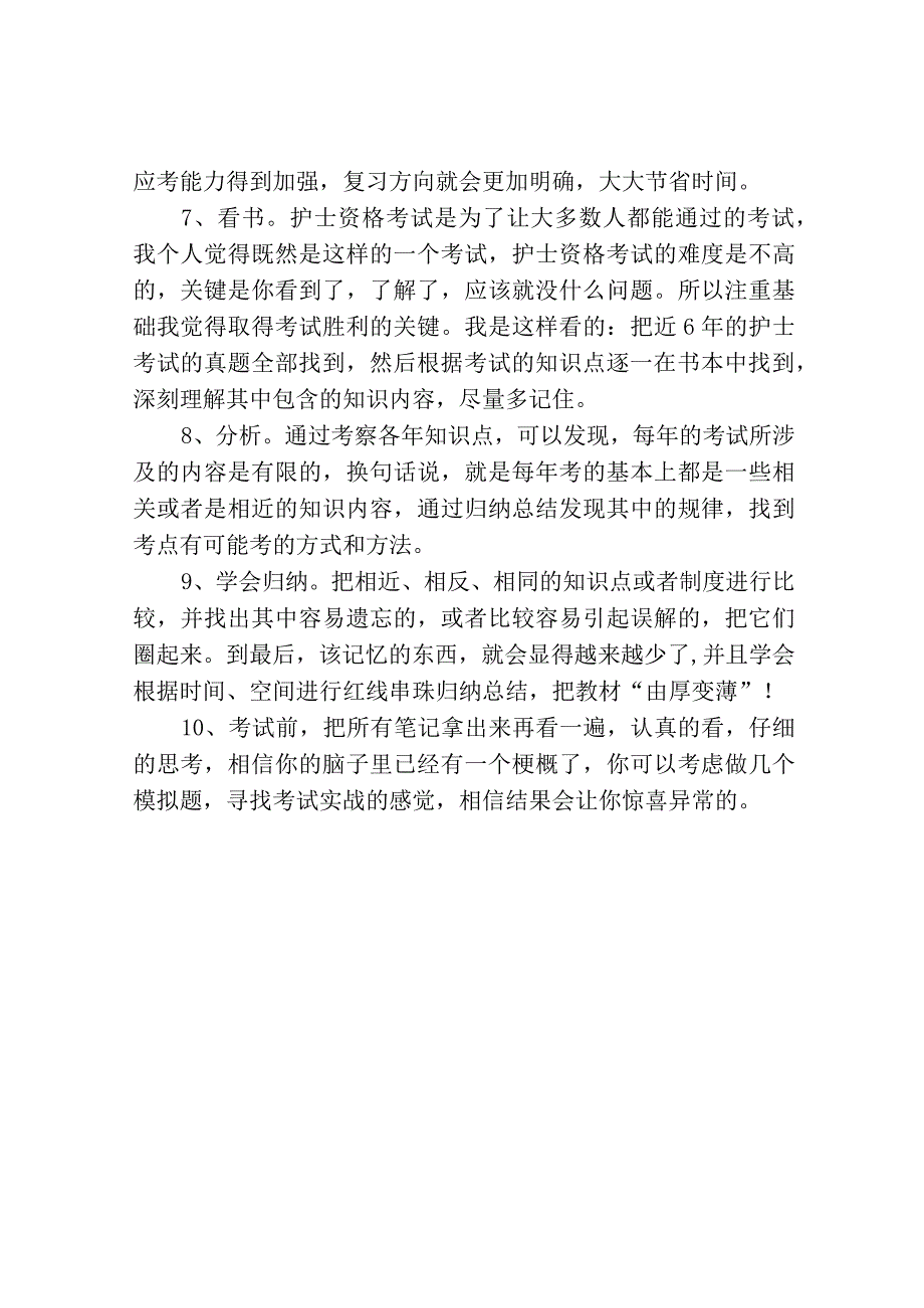 护士资格证书考试技巧.docx_第2页