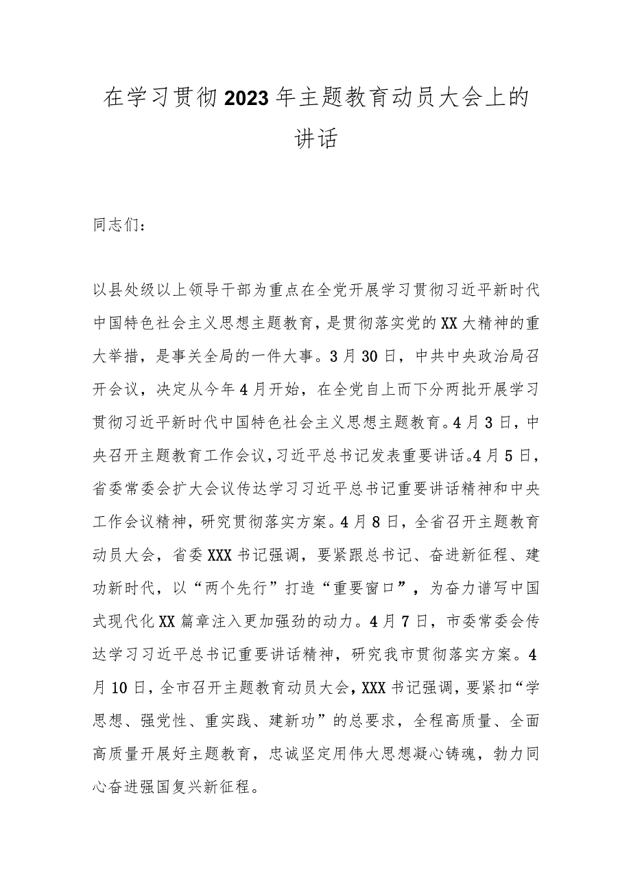 在学习贯彻2023年主题教育动员大会上的讲话.docx_第1页