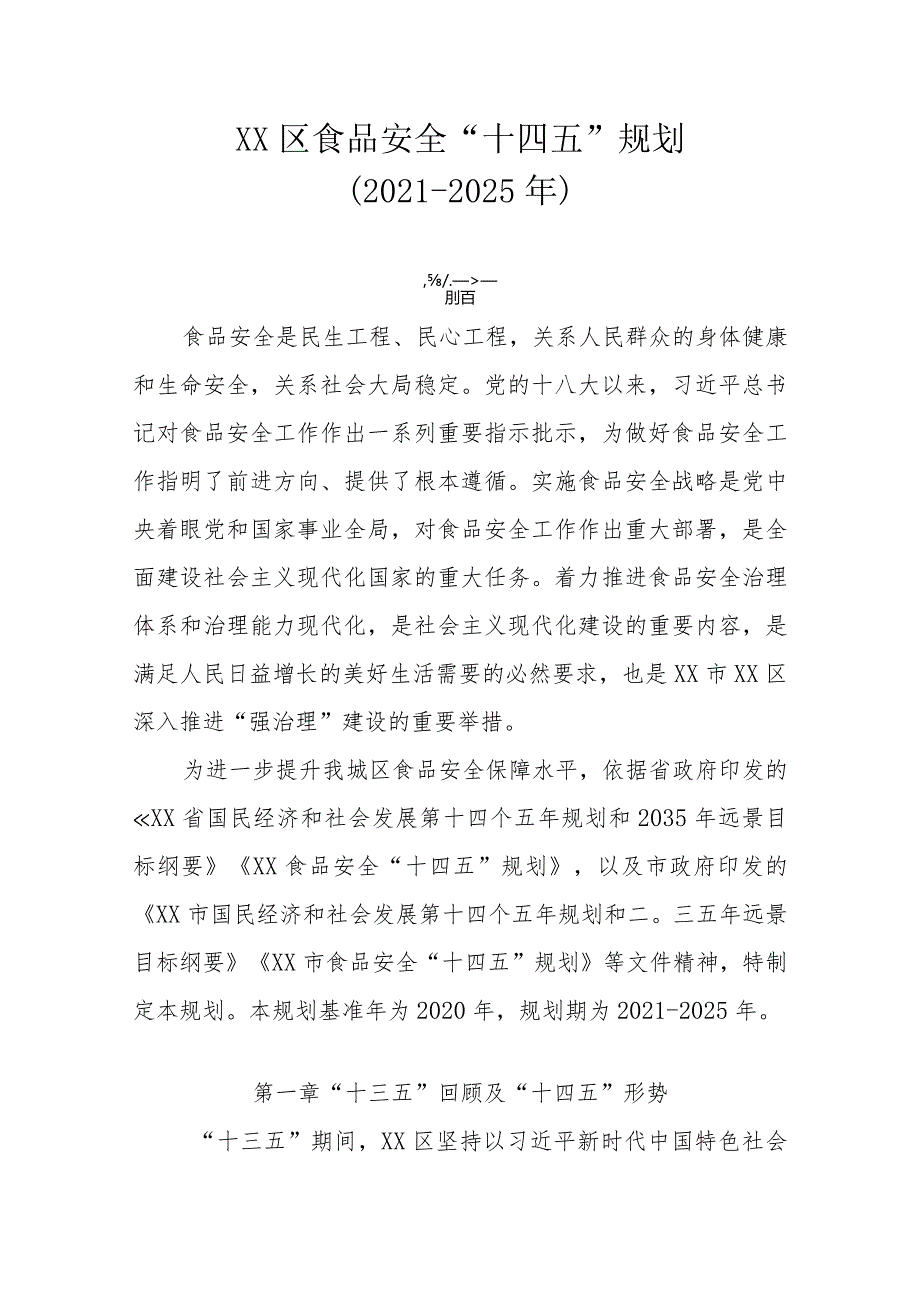 XX区食品安全“十四五”规划（2021-2025年）.docx_第1页