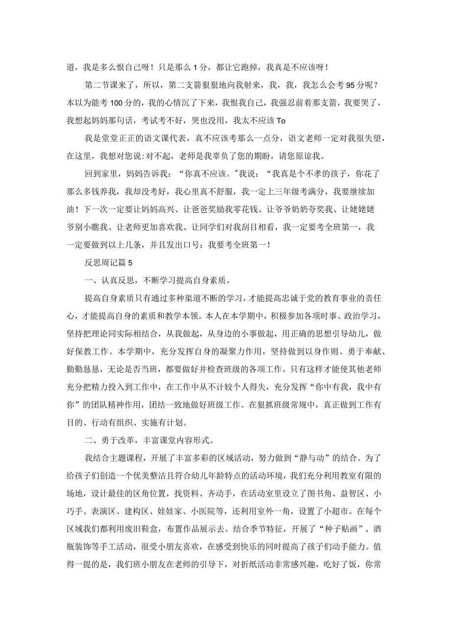 关于反思周记模板六篇.docx_第3页