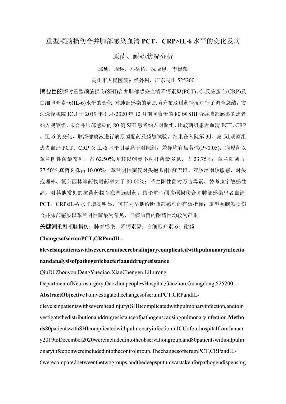 重型颅脑损伤合并肺部感染血清PCT、CRP、IL-6水平的变化及病原菌、耐药状况分析.docx_第1页