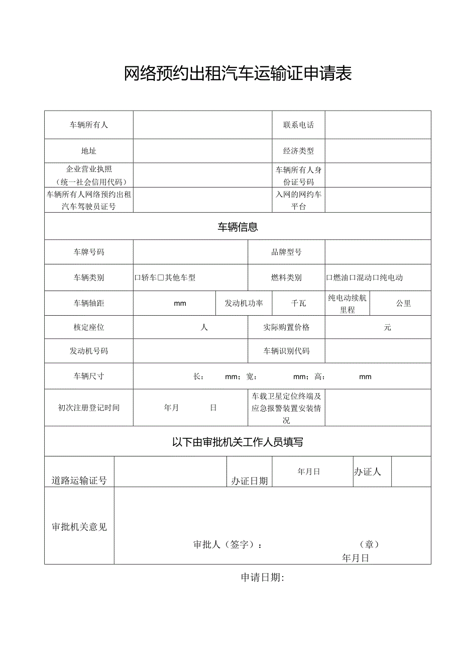 网络预约出租汽车运输证申请表.docx_第1页