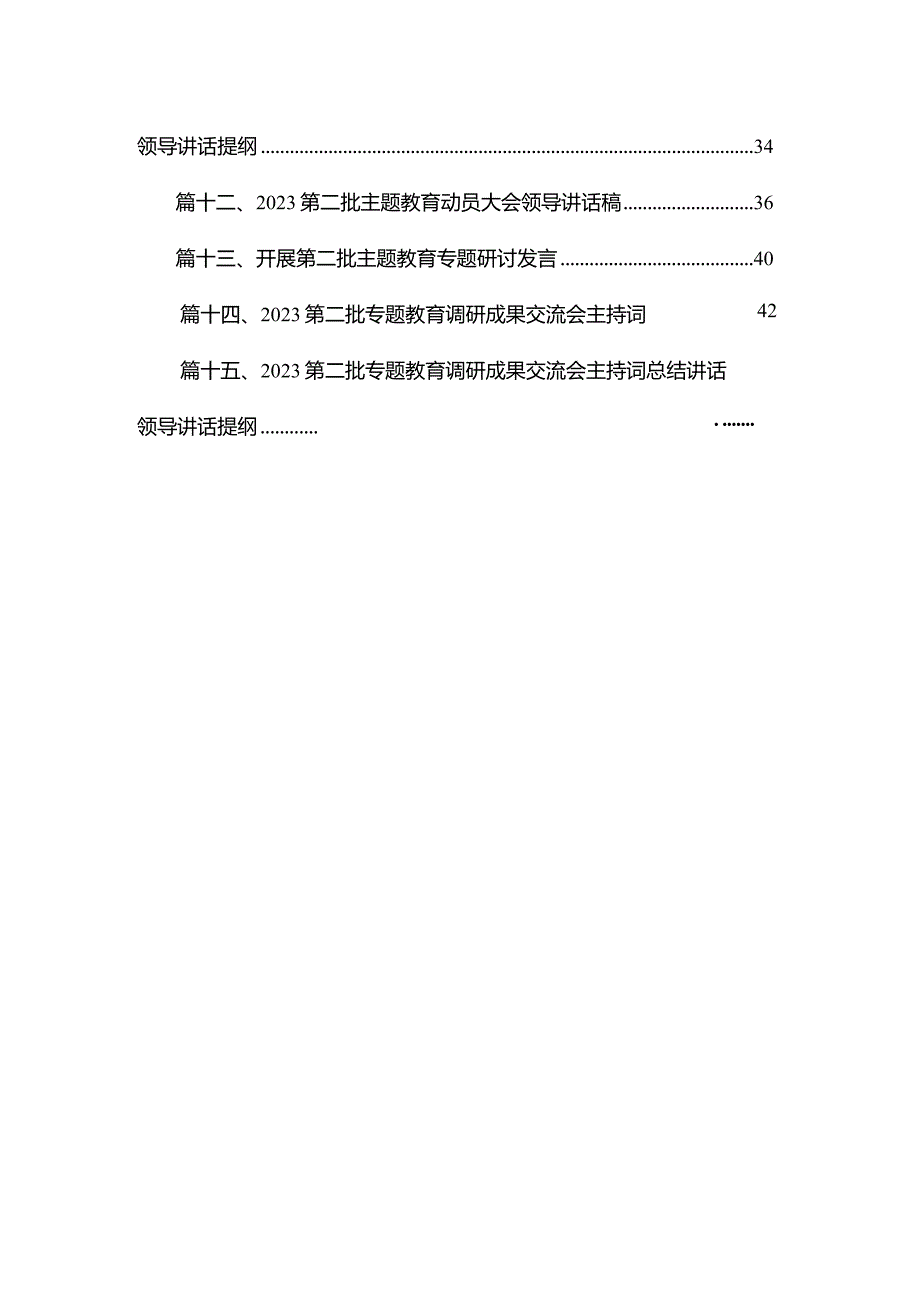 第二批专题教育调研成果交流会主持词总结讲话领导讲话提纲【15篇精选】供参考.docx_第2页