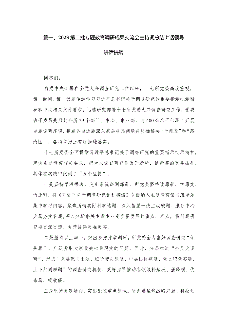 第二批专题教育调研成果交流会主持词总结讲话领导讲话提纲【15篇精选】供参考.docx_第3页