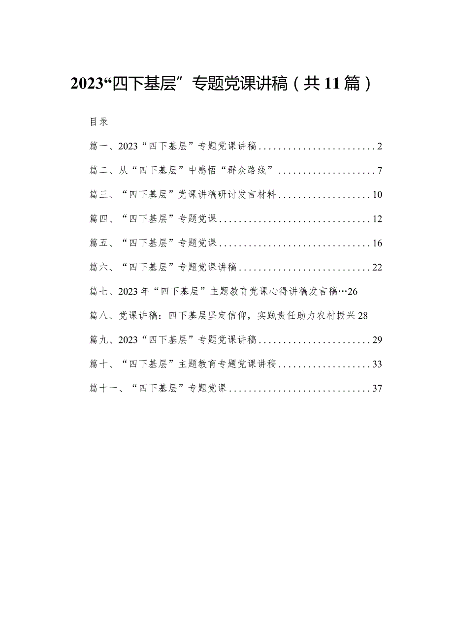 “四下基层”专题党课讲稿精选11篇.docx_第1页