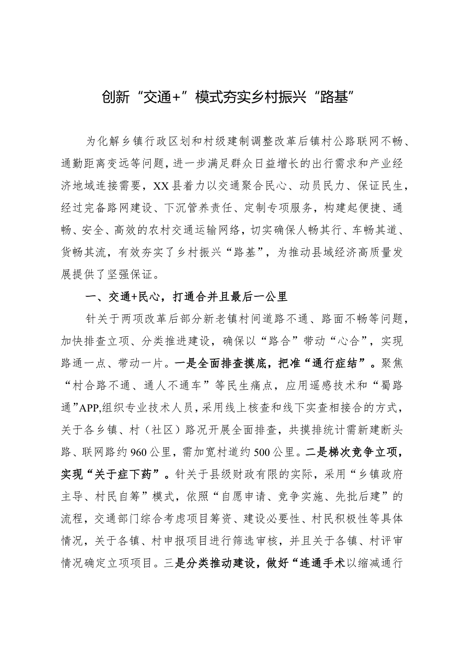 创新“交通”模式夯实乡村振兴“路基”.docx_第1页