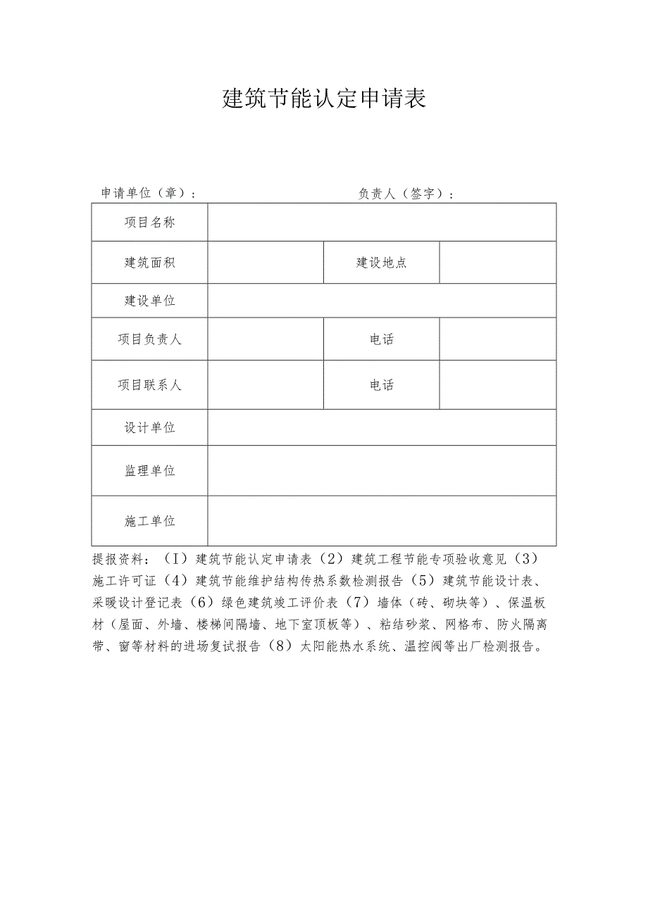 建筑节能认定申请表.docx_第1页