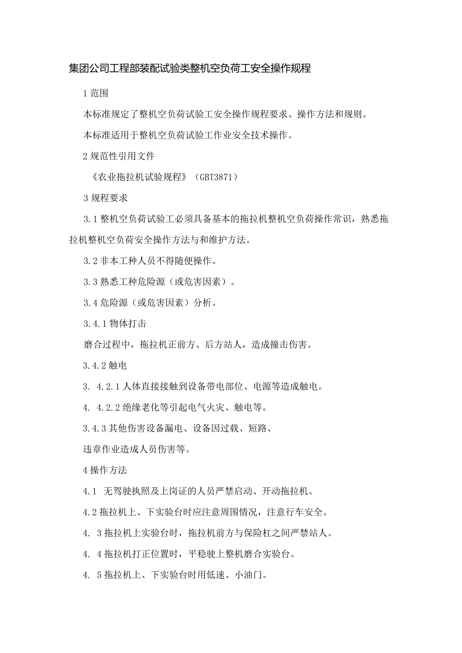 集团公司工程部装配试验类整机空负荷工安全操作规程.docx_第1页