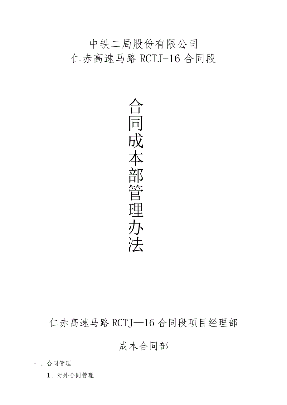 合同成本部管理办法.docx_第1页