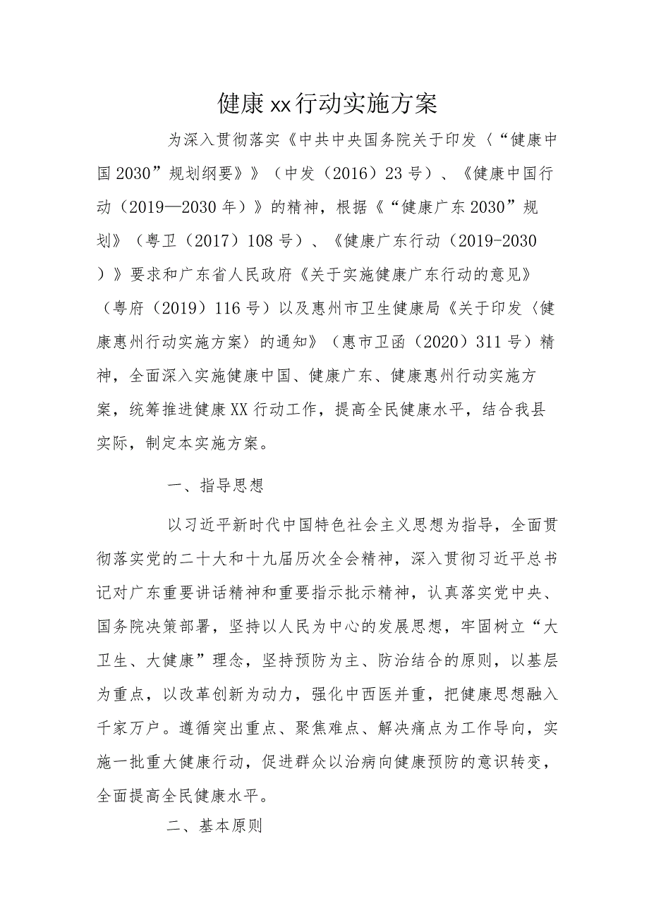 健康xx行动实施方案.docx_第1页