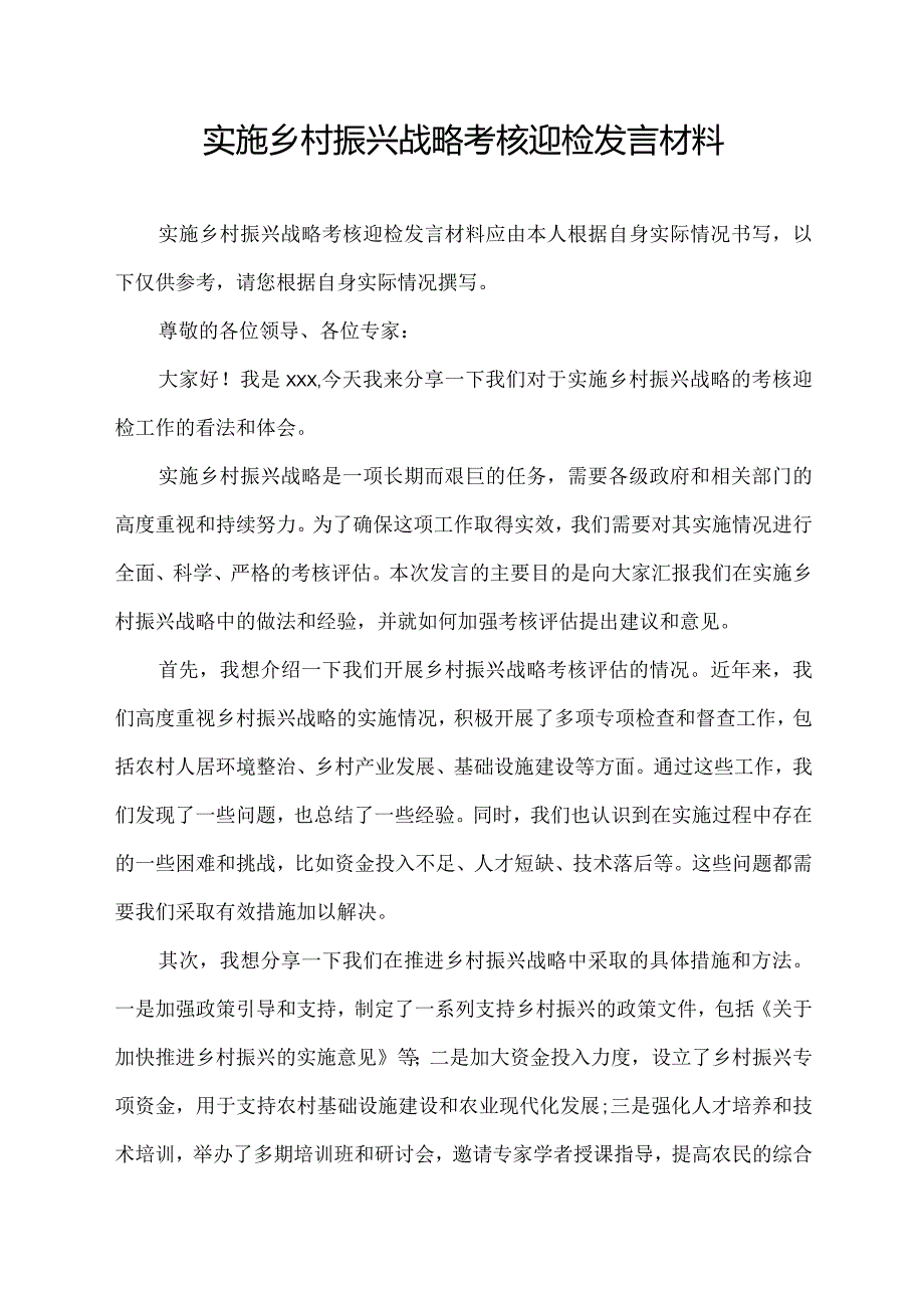 实施乡村振兴战略考核迎检发言材料.docx_第1页