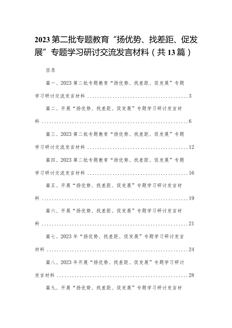 2023第二批专题教育“扬优势、找差距、促发展”专题学习研讨交流发言材料【13篇】.docx_第1页