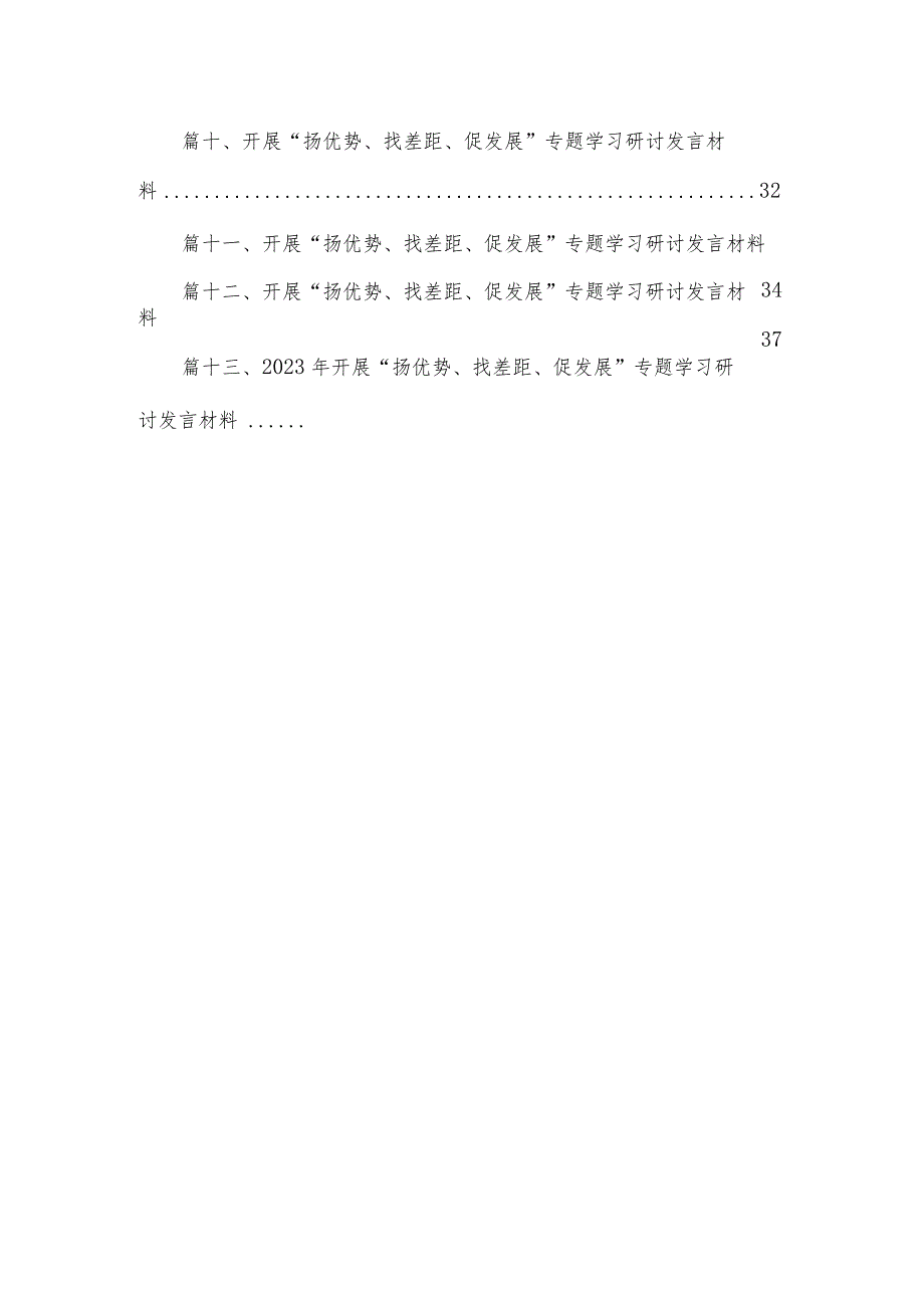 2023第二批专题教育“扬优势、找差距、促发展”专题学习研讨交流发言材料【13篇】.docx_第3页