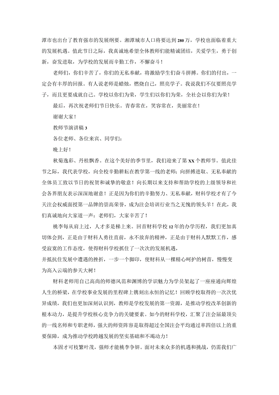 关于教师节演讲稿(通用5篇).docx_第3页