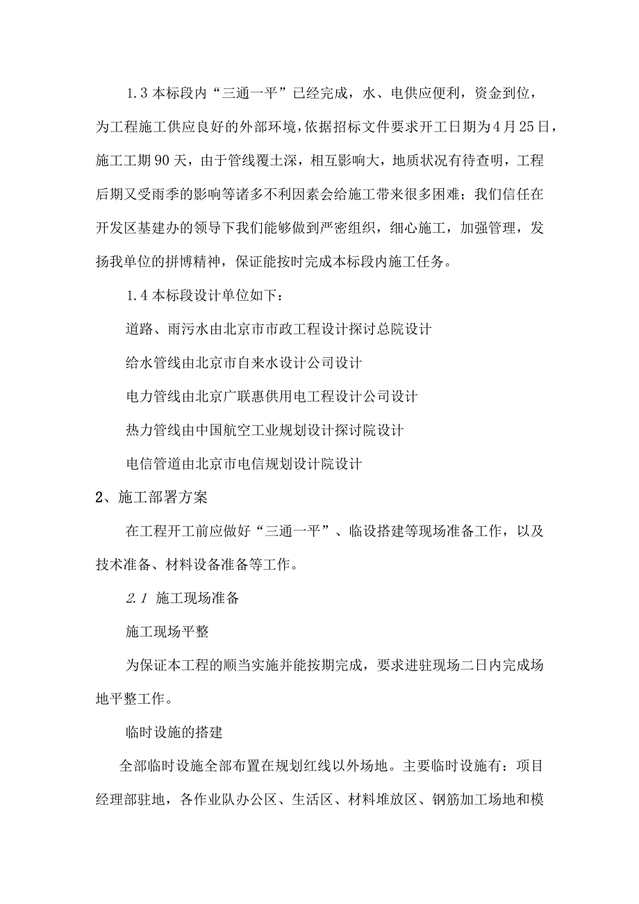 北京市经济技术开发区2002年基础设施工程(第9标).docx_第2页