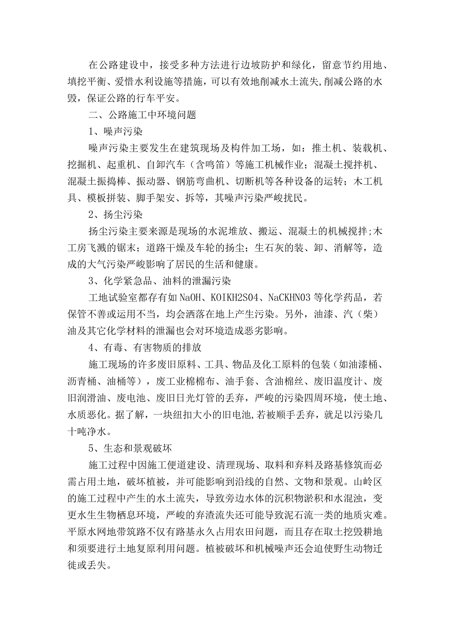 公路施工环境问题及防治措施.docx_第2页