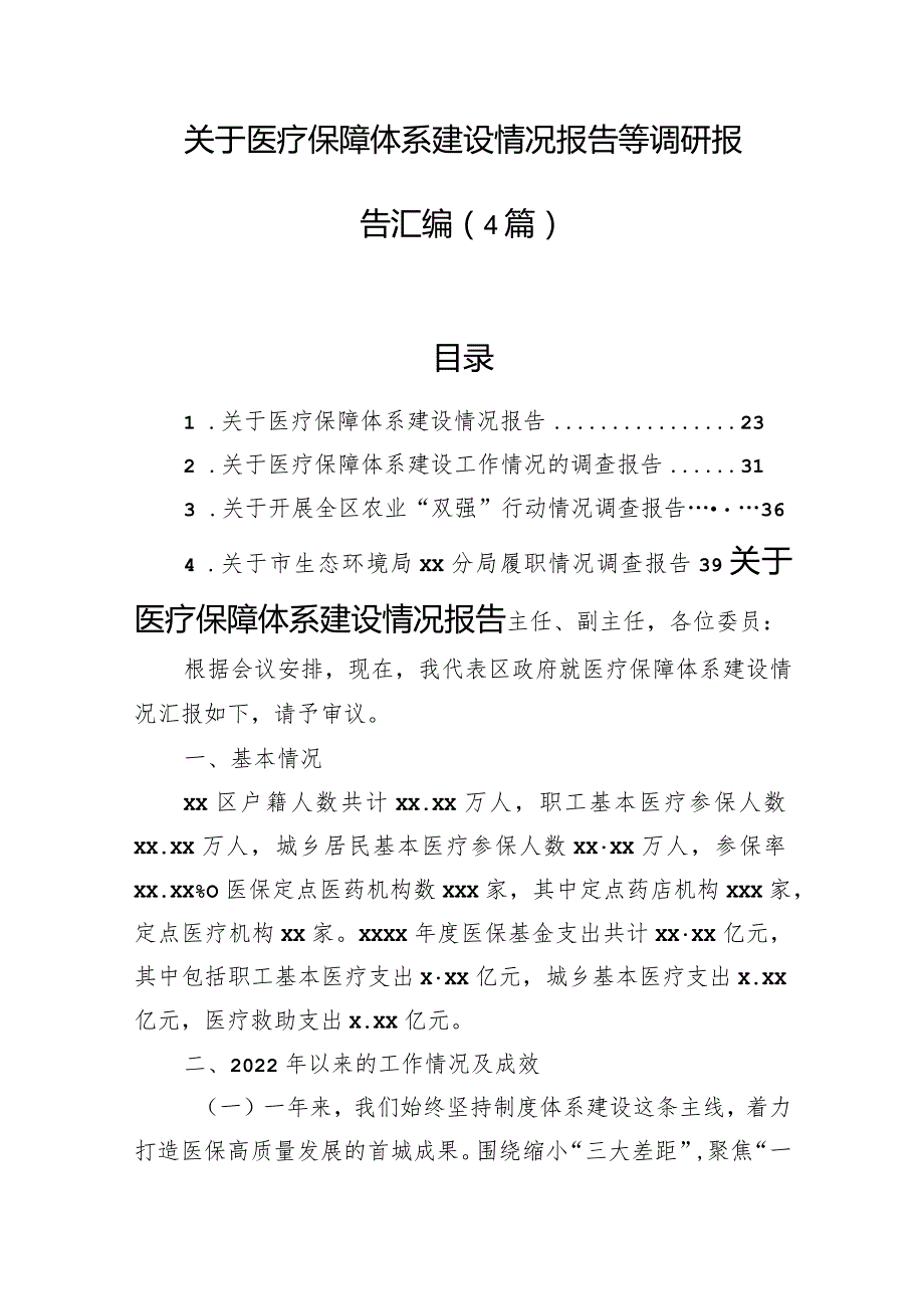 关于医疗保障体系建设情况报告等调研报告汇编（4篇）.docx_第1页