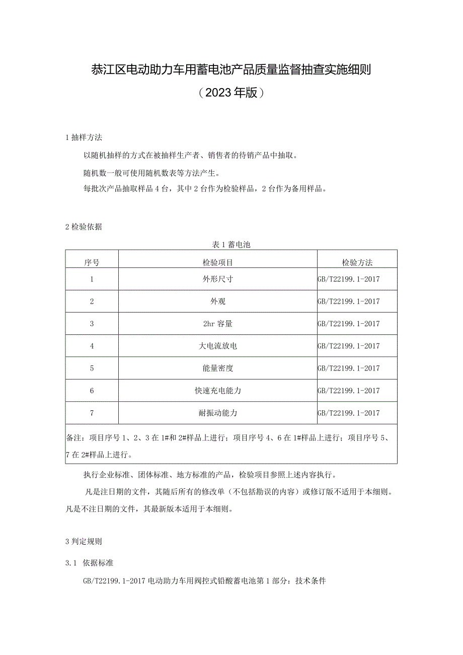 綦江区电动助力车用蓄电池产品质量监督抽查实施细则2023年版.docx_第1页