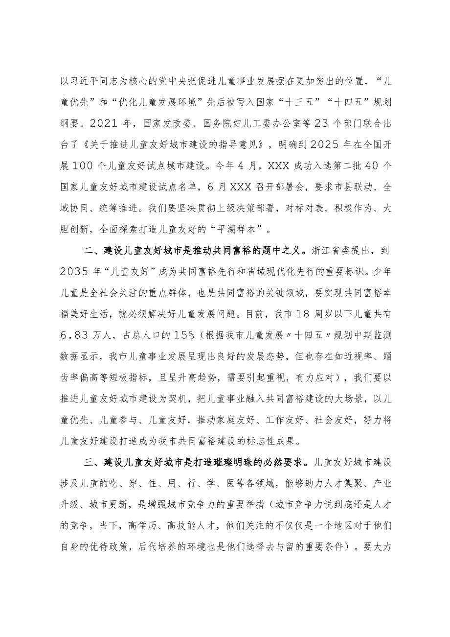 231112在全市妇女儿童工作会议暨儿童友好城市建设推进会上的讲话.docx_第2页