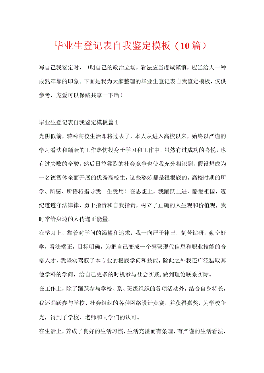 毕业生登记表自我鉴定模板(10篇).docx_第1页