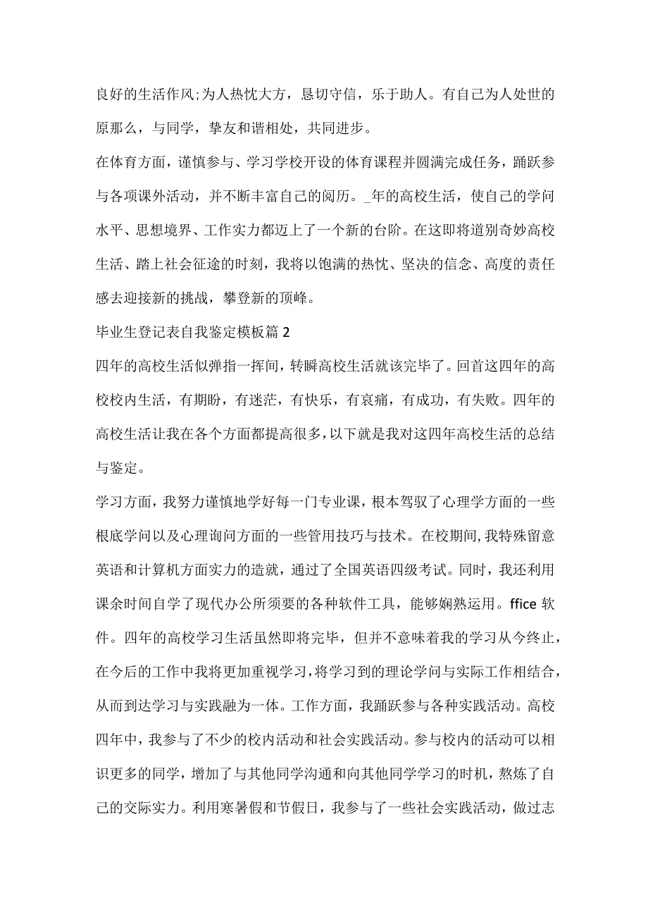 毕业生登记表自我鉴定模板(10篇).docx_第2页