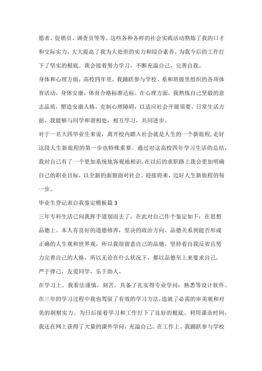 毕业生登记表自我鉴定模板(10篇).docx_第3页