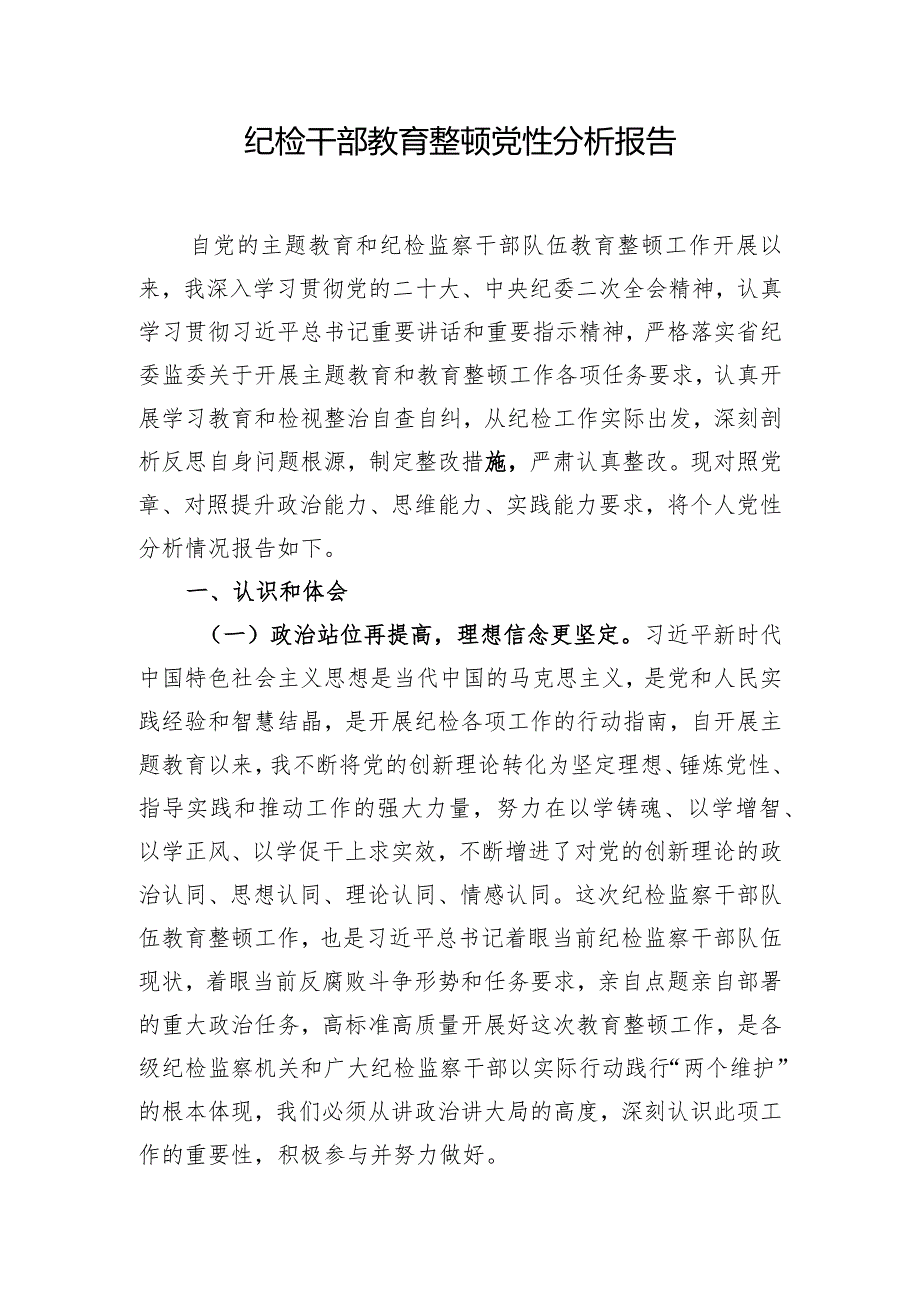 纪检干部教育整顿党性分析报告.docx_第1页