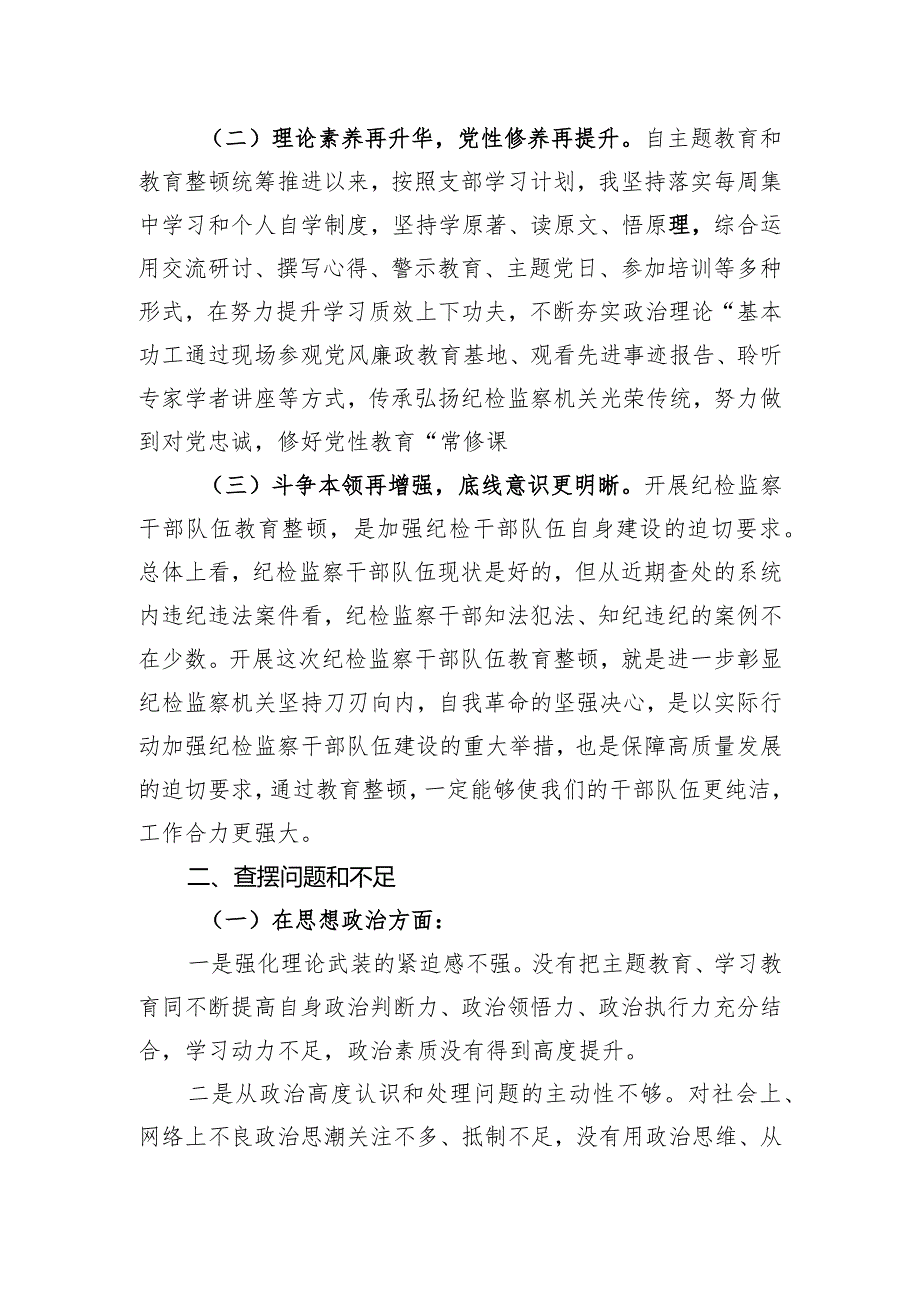 纪检干部教育整顿党性分析报告.docx_第2页