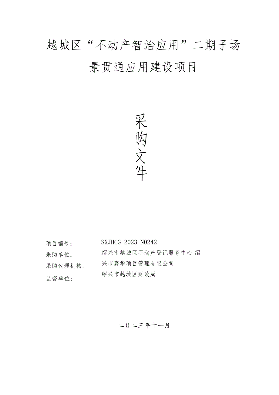 越城区“不动产智治应用”二期子场景贯通应用建设项目.docx_第1页