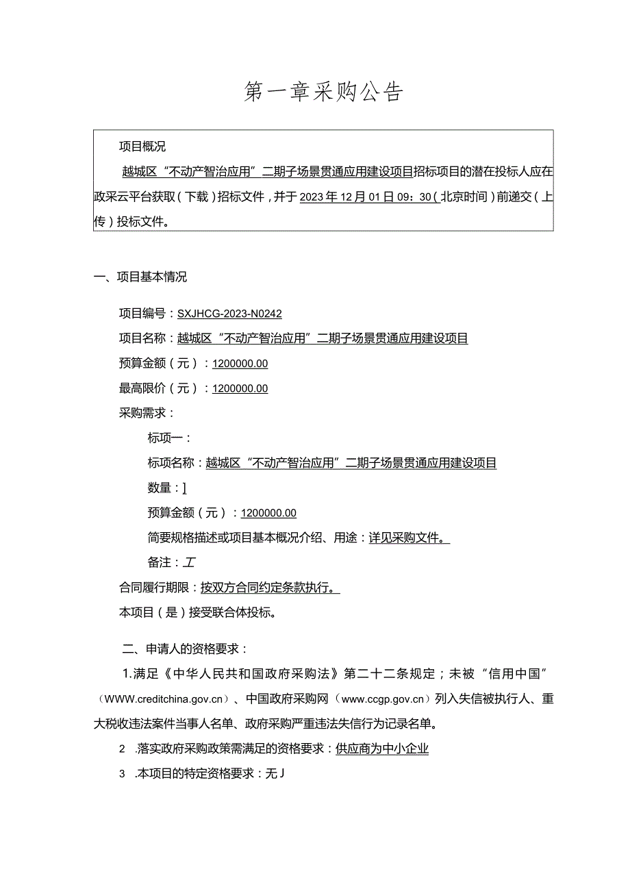 越城区“不动产智治应用”二期子场景贯通应用建设项目.docx_第3页