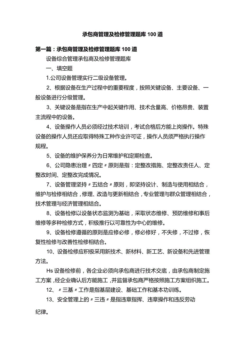 2023承包商管理及检修管理题库100道.docx_第1页