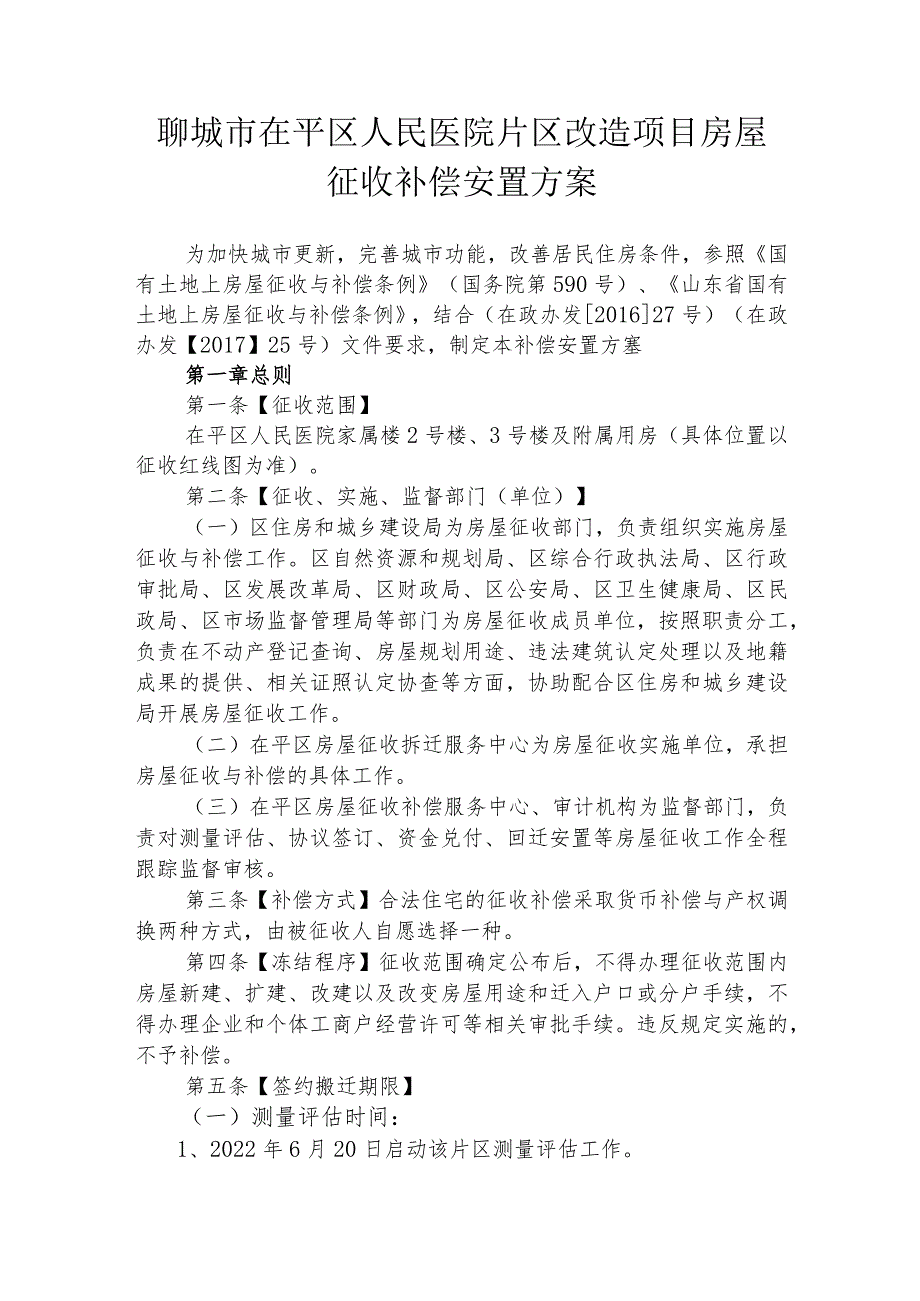 聊城市茌平区人民医院片区改造项目房屋征收补偿安置方案.docx_第1页