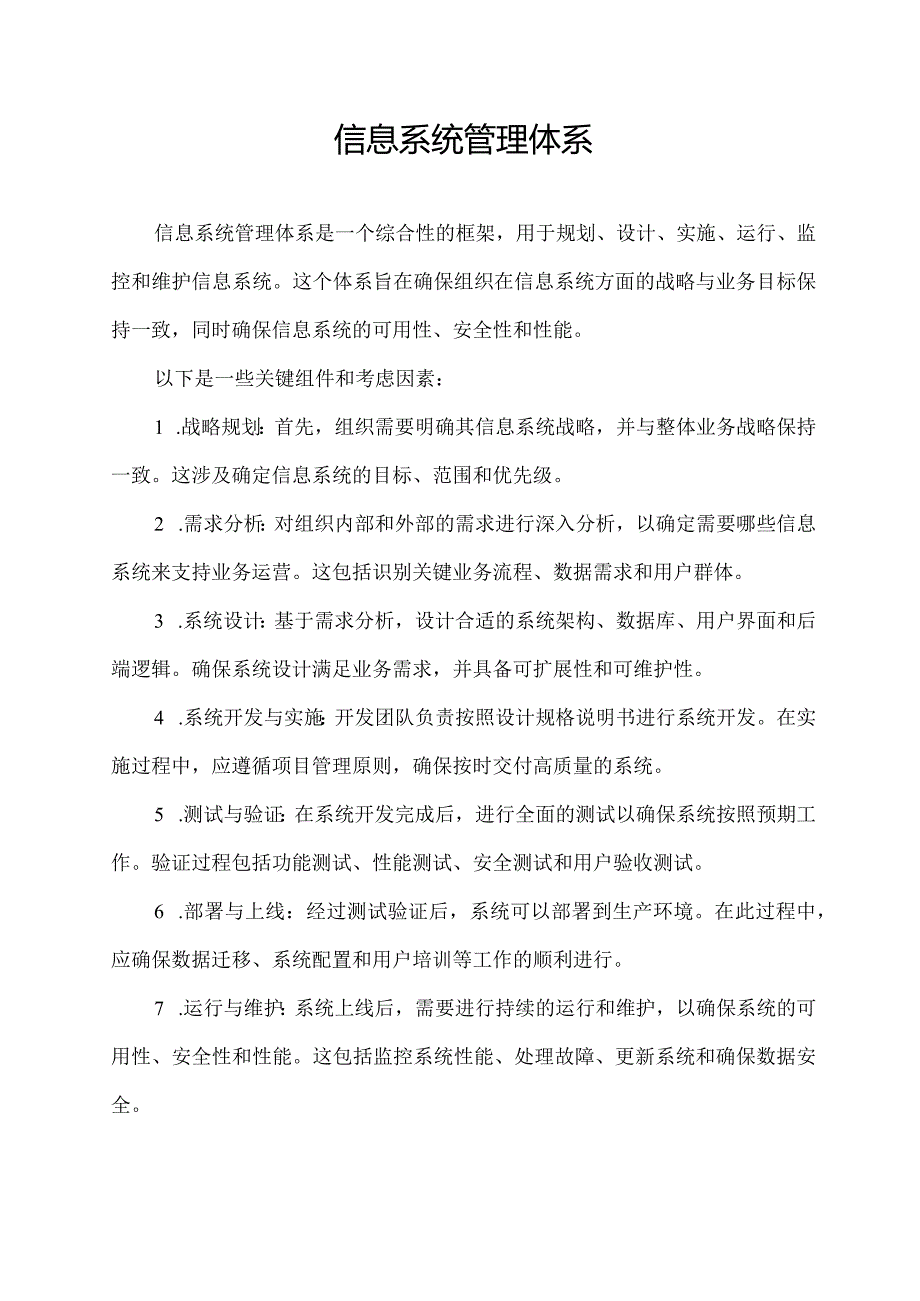 信息系统管理体系.docx_第1页